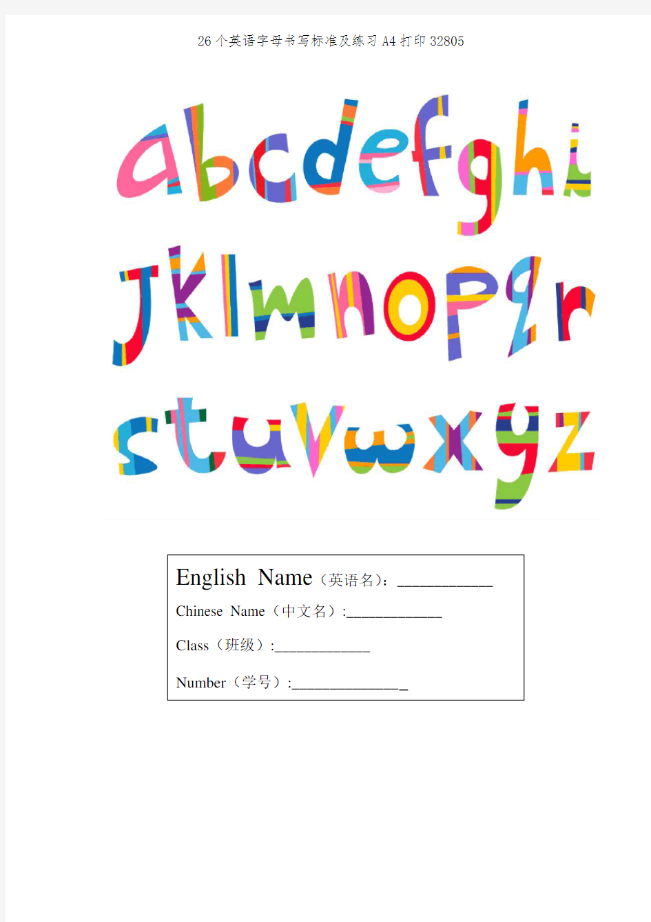 26个英语字母书写标准及练习A4打印32805