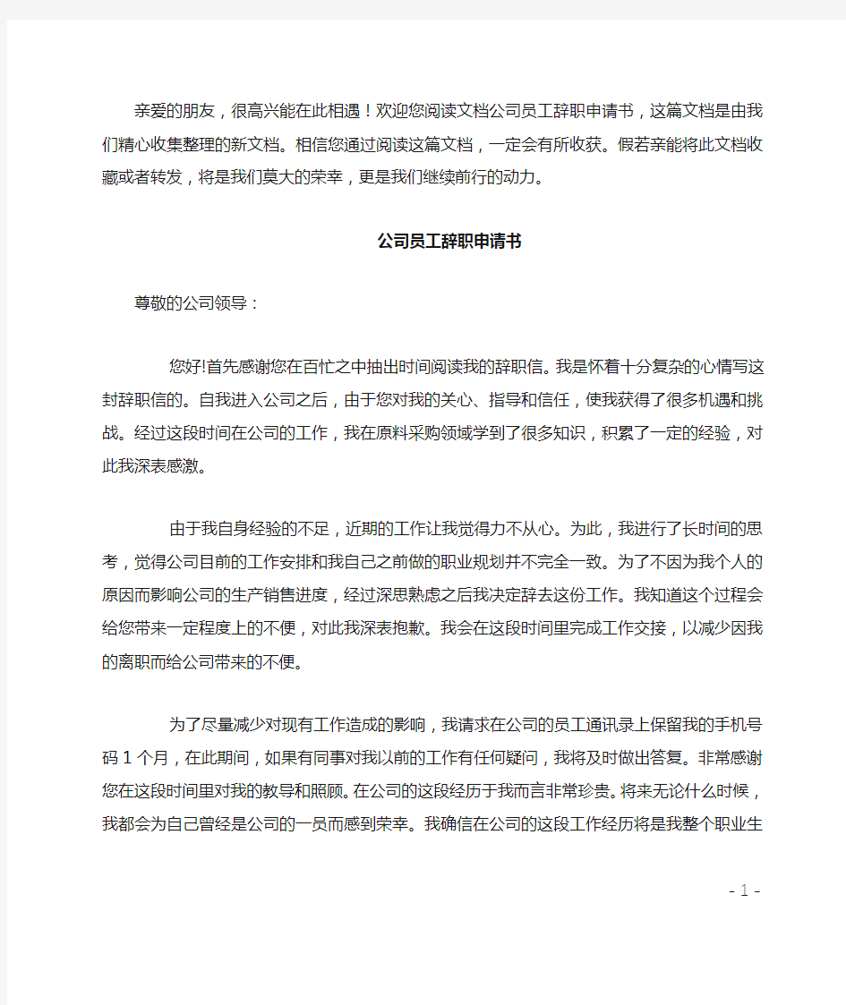 公司员工辞职申请书范文