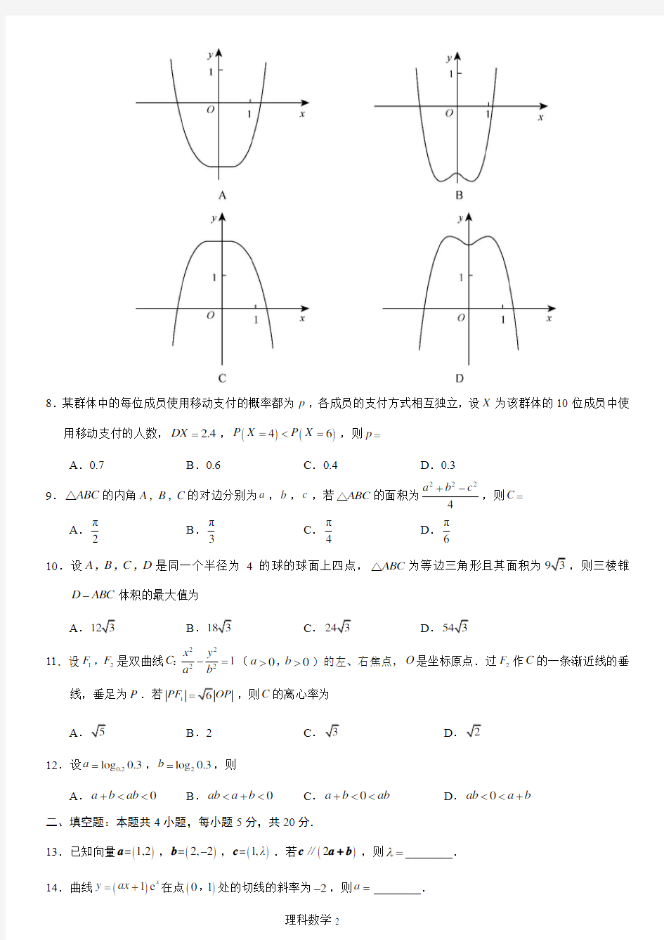 (完整版)2018年高考全国三卷理科数学试卷