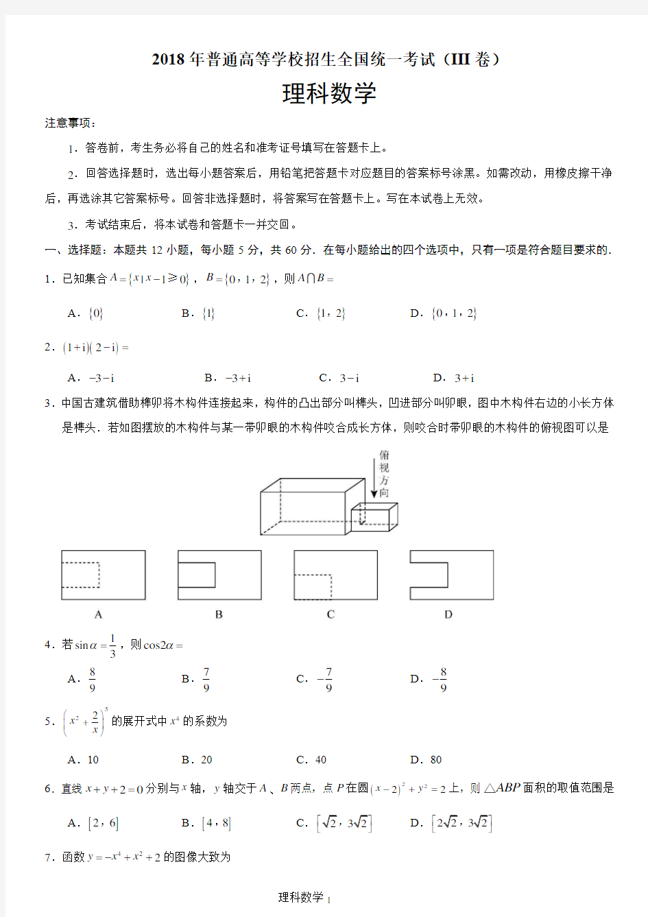 (完整版)2018年高考全国三卷理科数学试卷