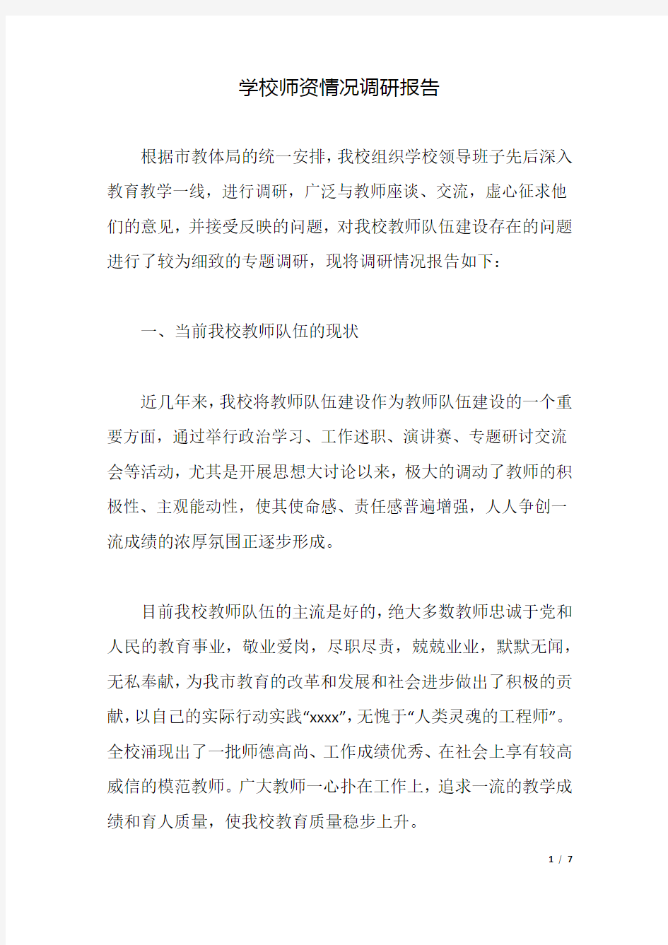 学校师资情况调研报告.docx