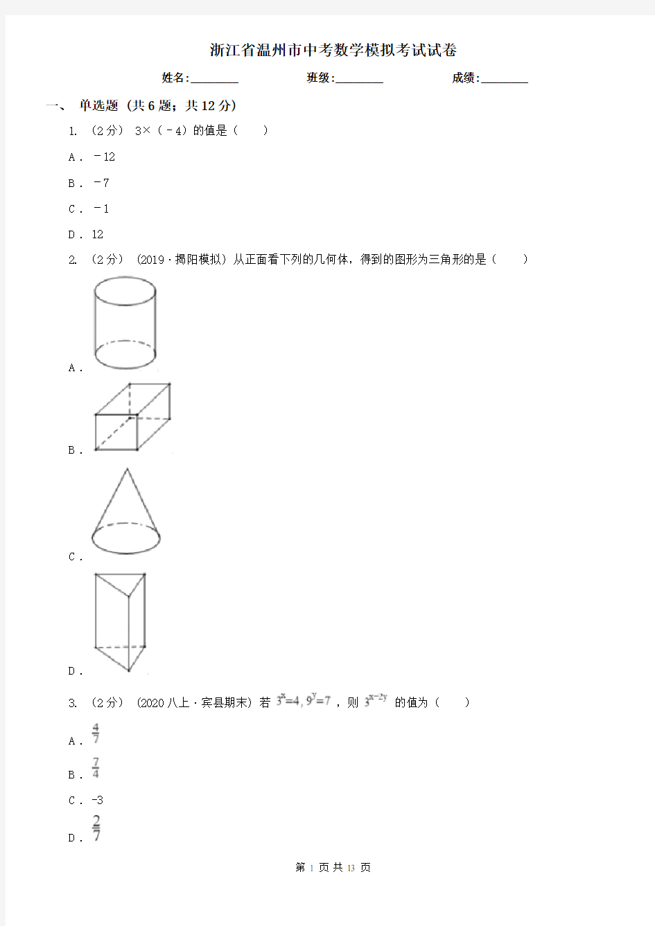 浙江省温州市中考数学模拟考试试卷