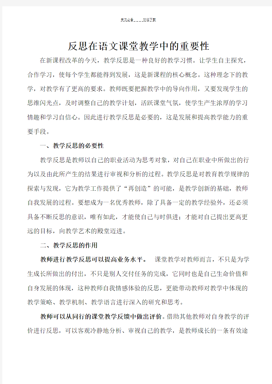 反思在语文课堂教学中的重要性