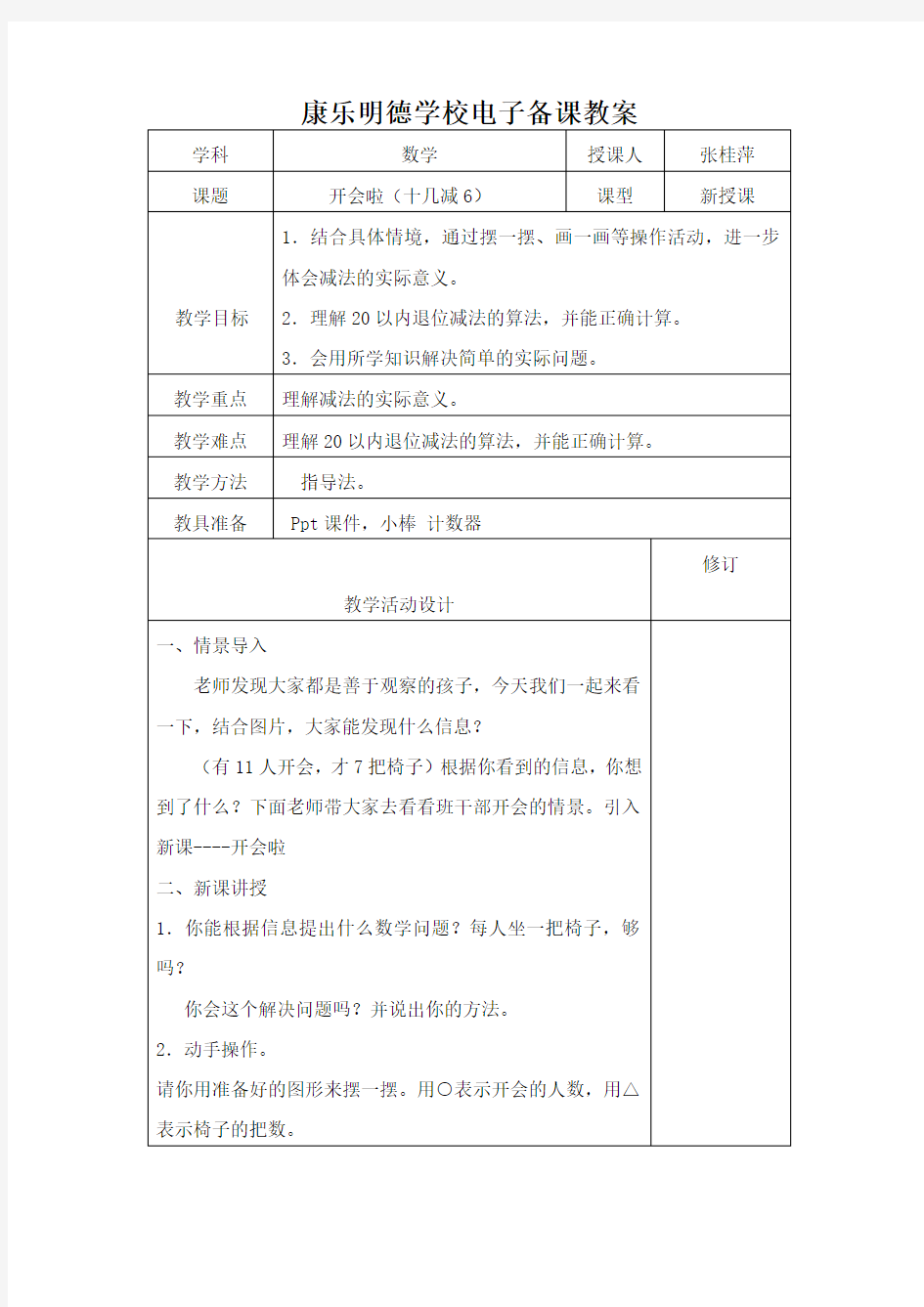 2018最新北师大版小学一年级下册数学《开会啦》教案