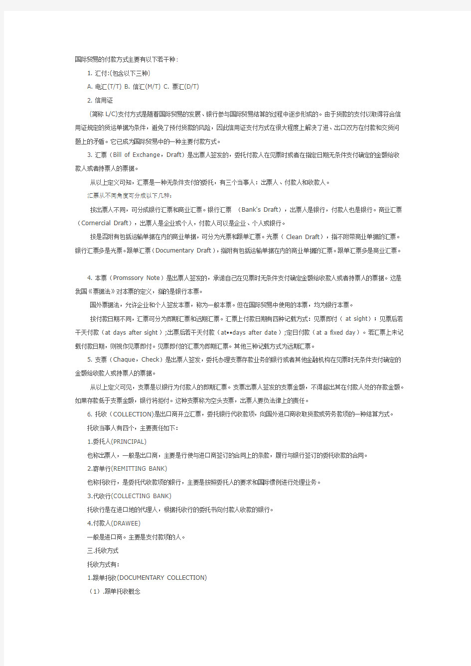 国际贸易的付款方式及交货条款