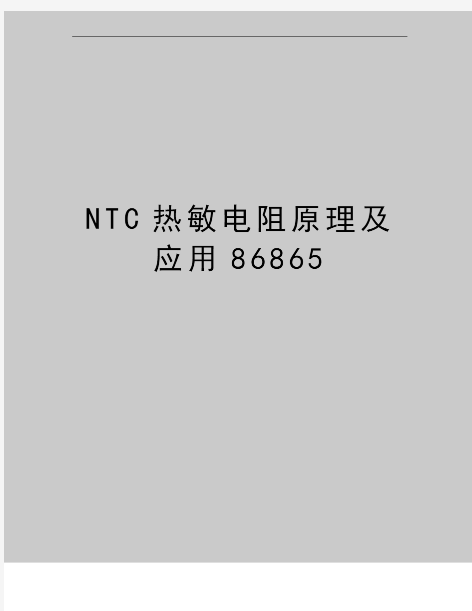 最新NTC热敏电阻原理及应用86865