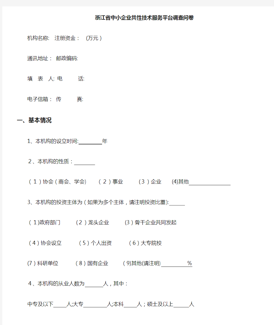 企业技术服务机构企业调查问卷2.doc