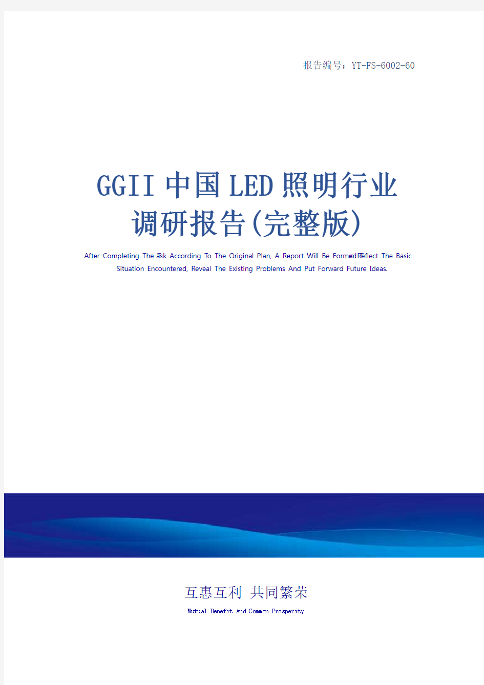 GGII中国LED照明行业调研报告(完整版)