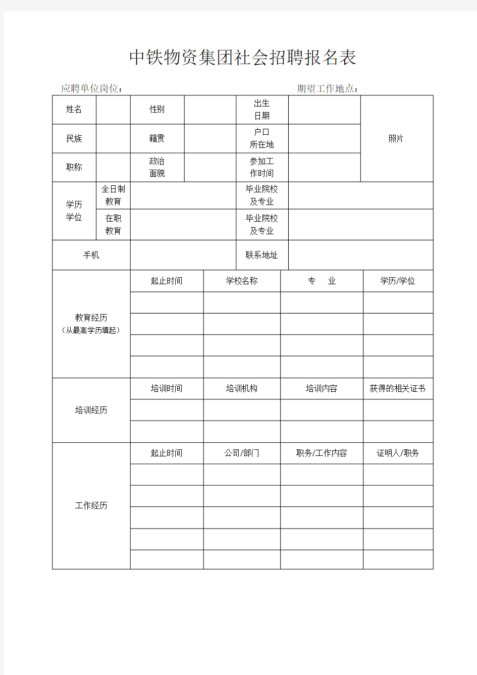 中铁物资集团社会招聘报名表