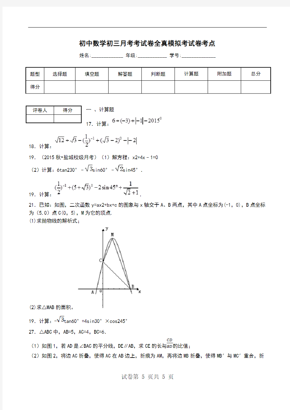 初中数学初三月考考试卷全真模拟考试卷考点.doc