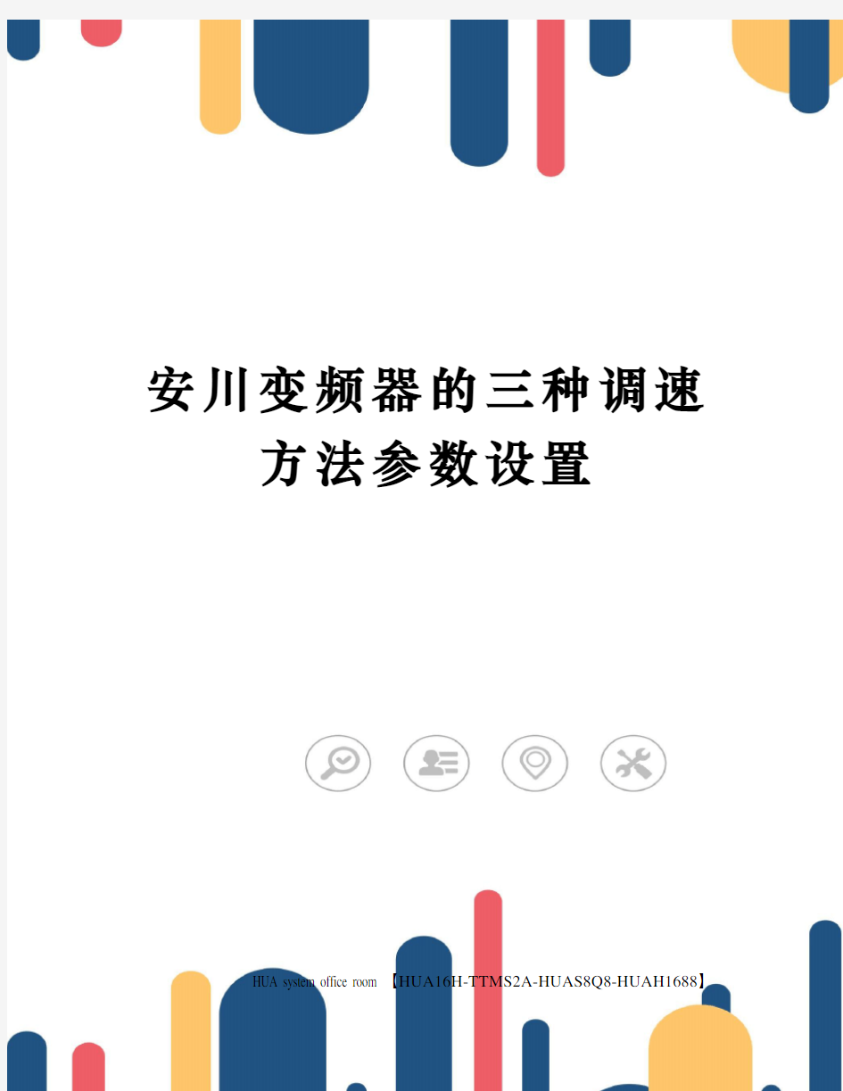 安川变频器的三种调速方法参数设置定稿版