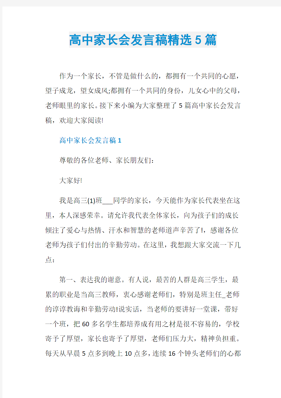 高中家长会发言稿精选5篇