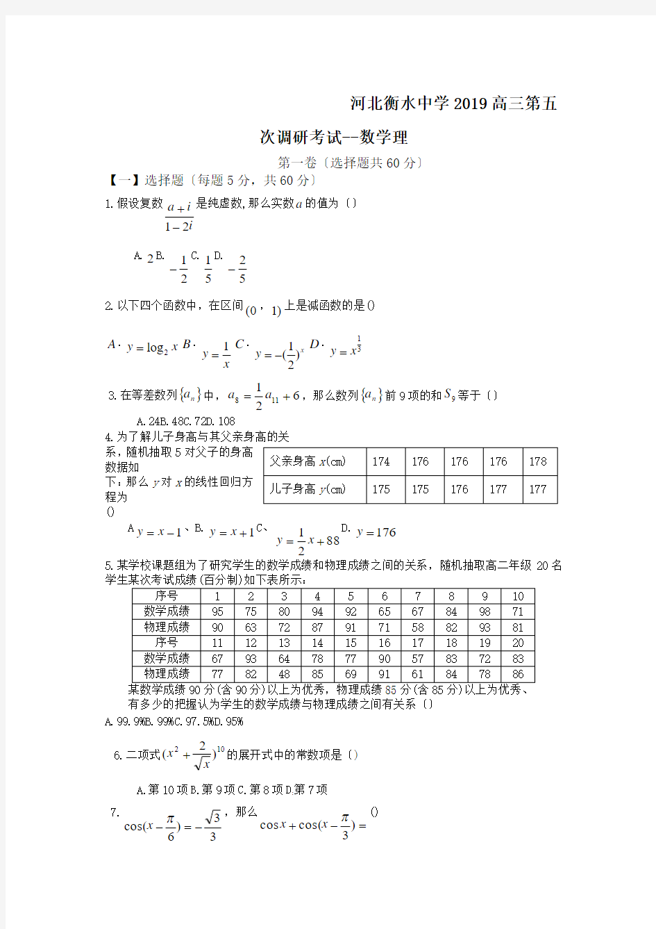 河北衡水中学2019高三第五次调研考试--数学理