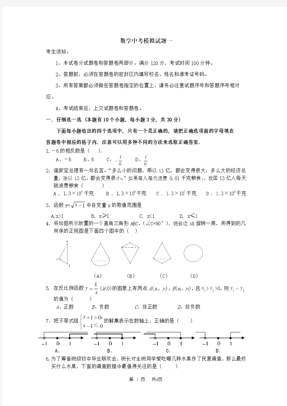 数学中考模拟试题一