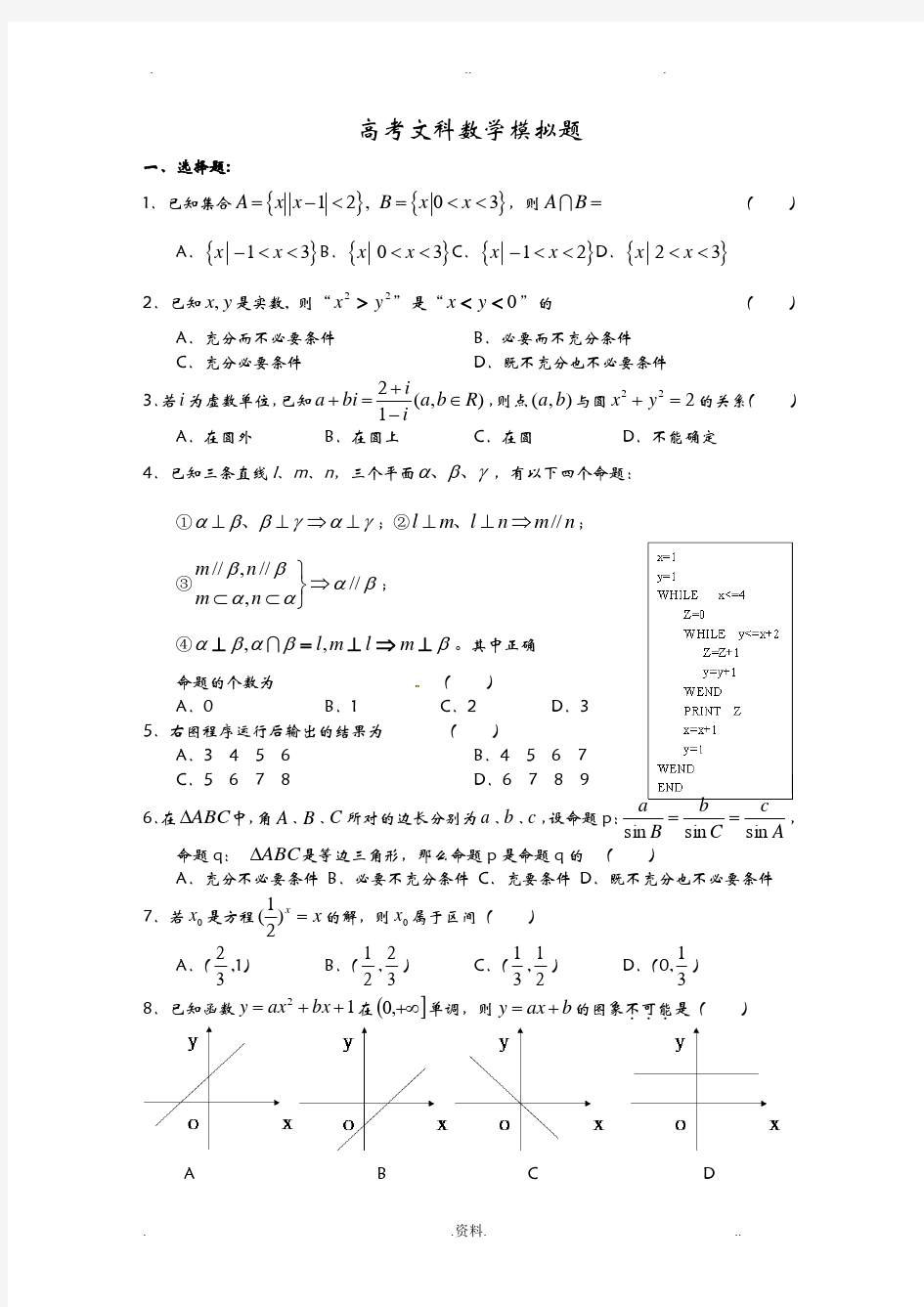 高考文科数学模拟试题