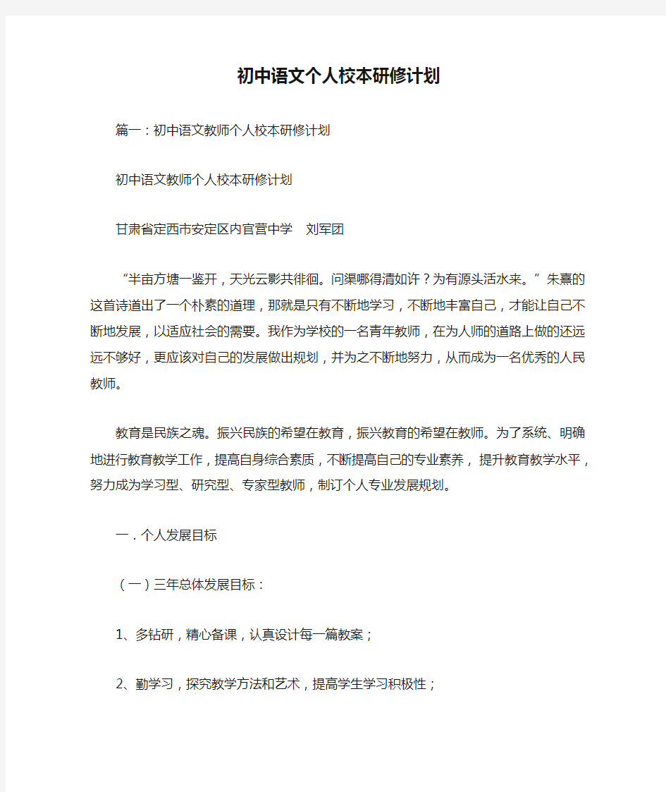 初中语文个人校本研修计划