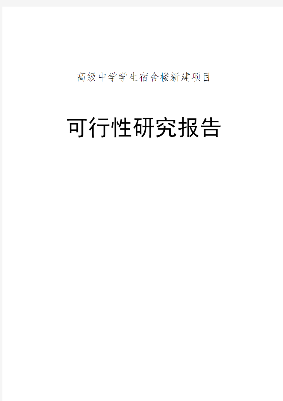 高级中学学生宿舍楼新建项目可行性研究报告