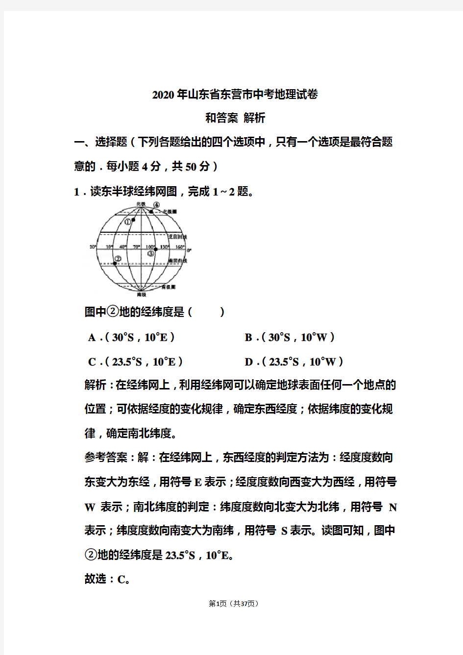 2020年山东省东营市中考地理试卷和答案解析