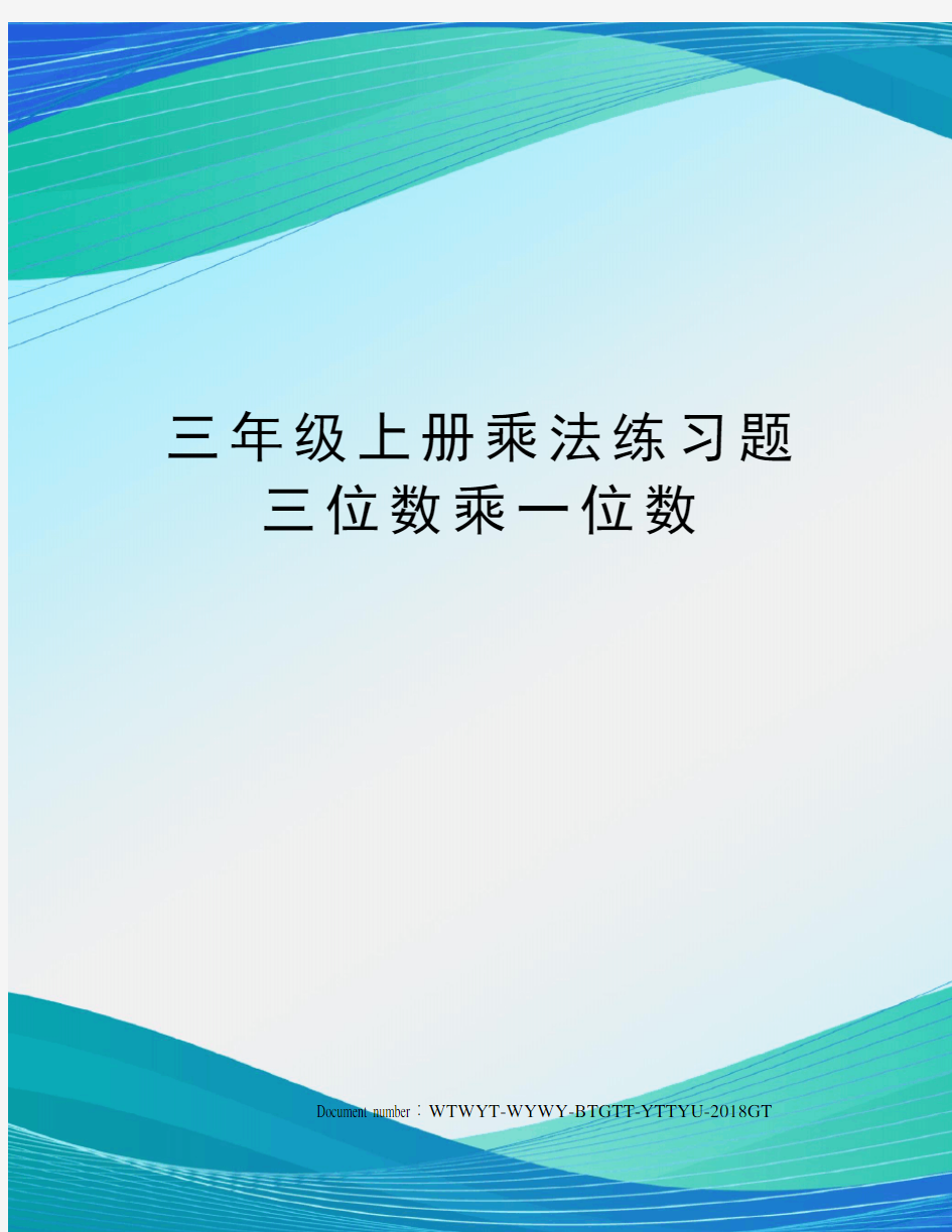 三年级上册乘法练习题三位数乘一位数