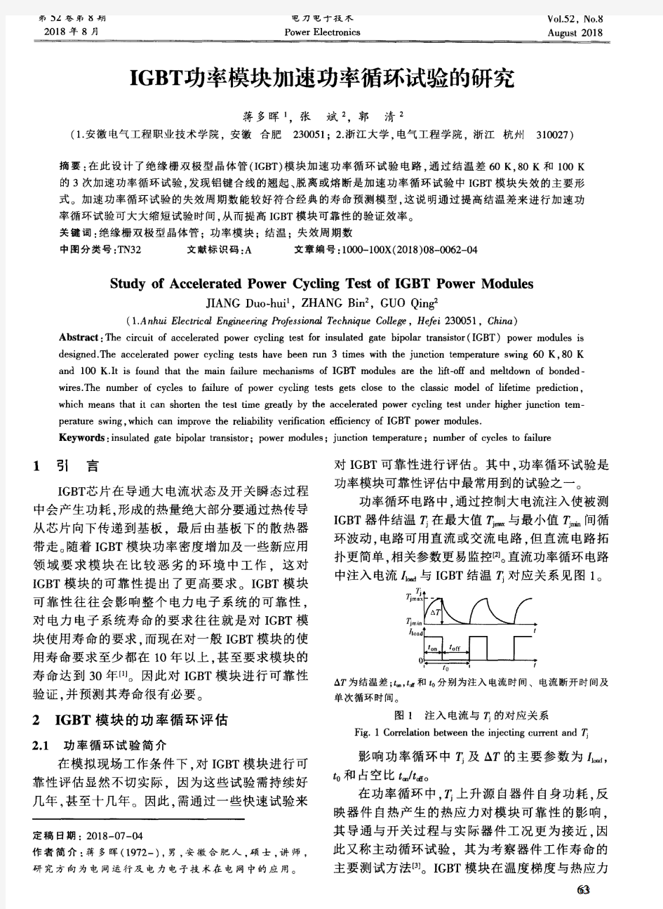 IGBT功率模块加速功率循环试验的研究