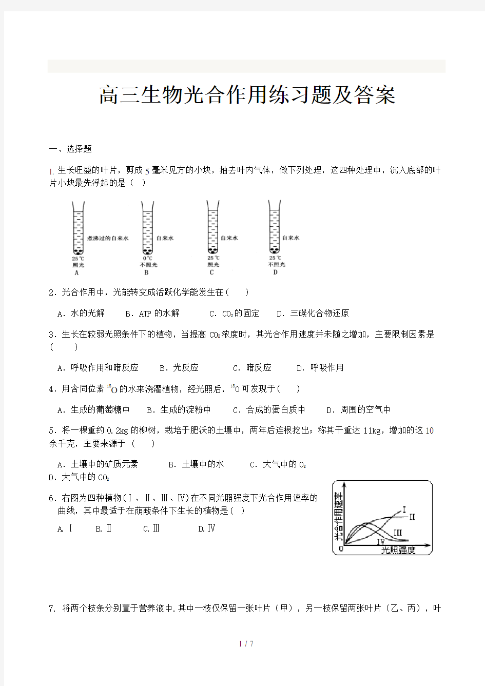 高三生物光合作用练习题及答案精选