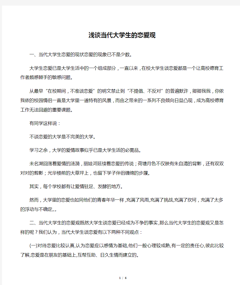 浅谈当代大学生的恋爱观