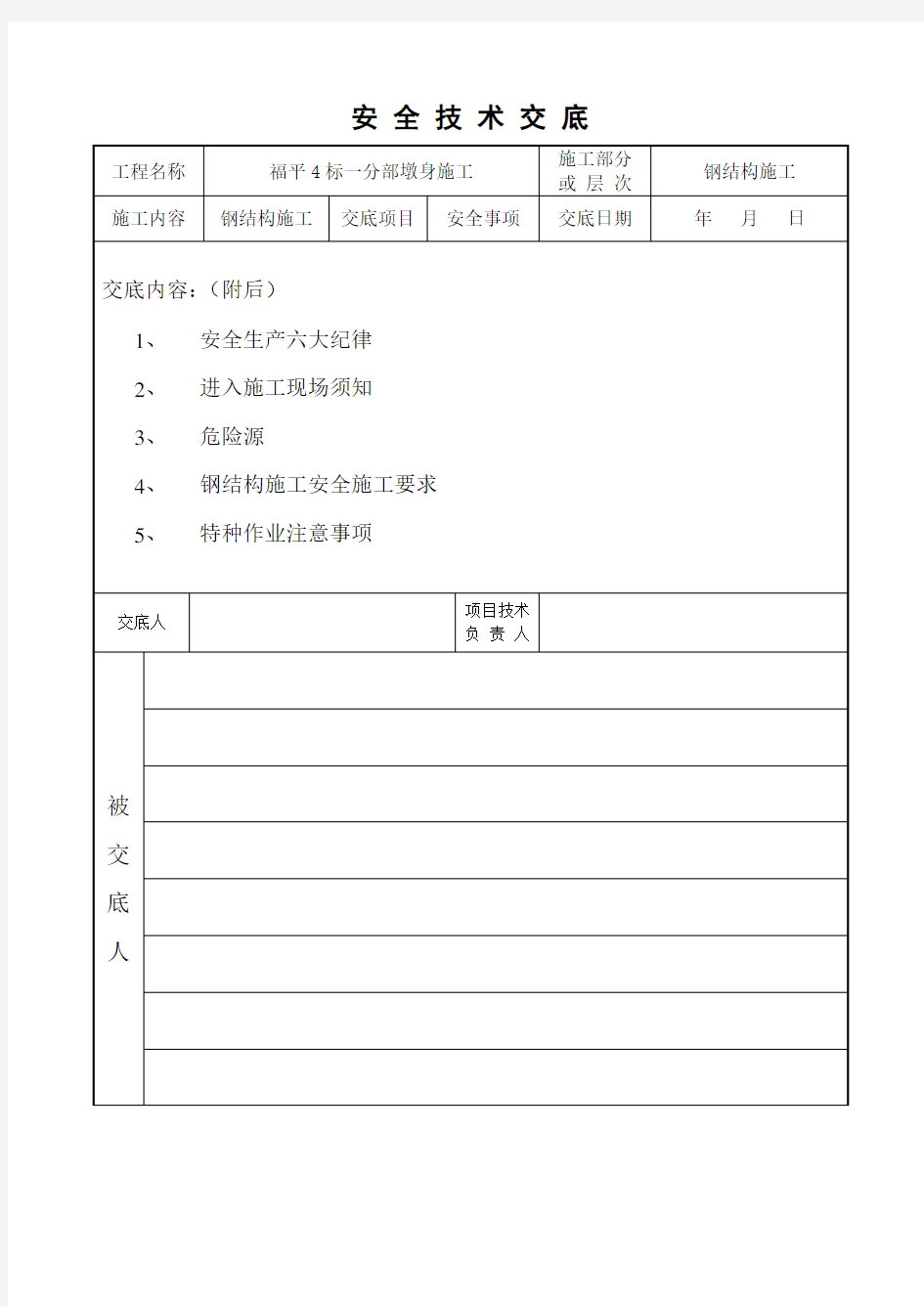 钢结构施工安全技术交底