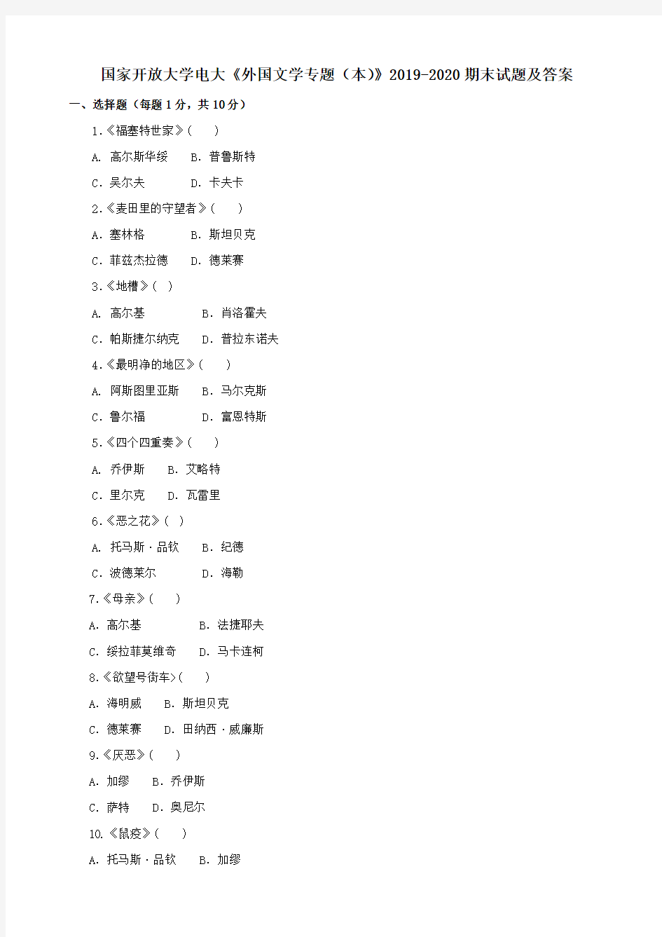 电大国家开放大学《外国文学专题(本)》2019-2020期末试题及答案