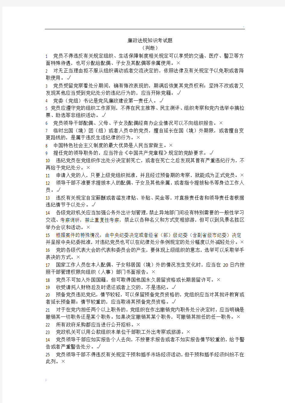 廉政法规知识考试题(判断含答案)