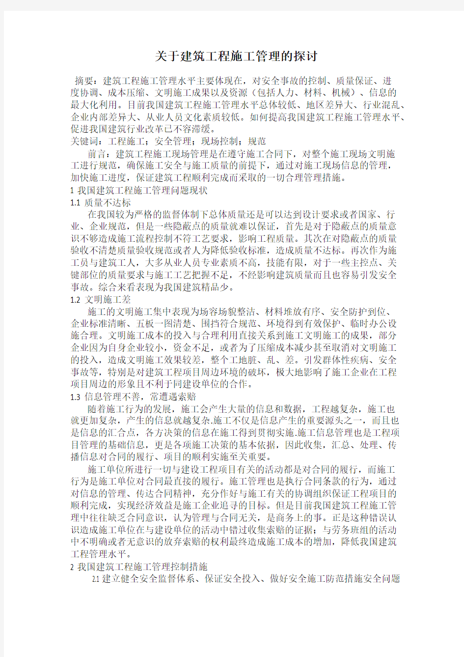 关于建筑工程施工管理的探讨