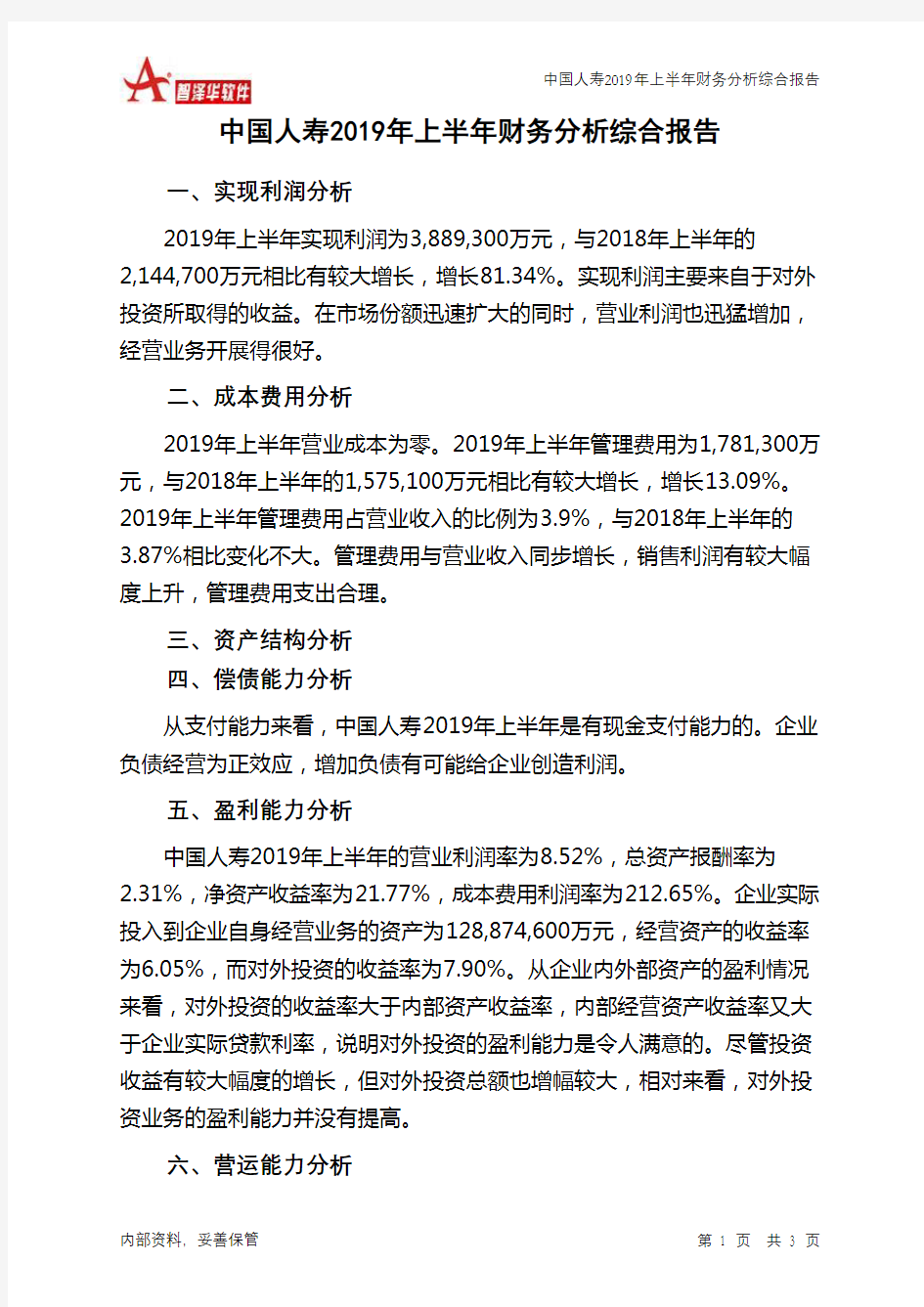 中国人寿2019年上半年财务分析结论报告