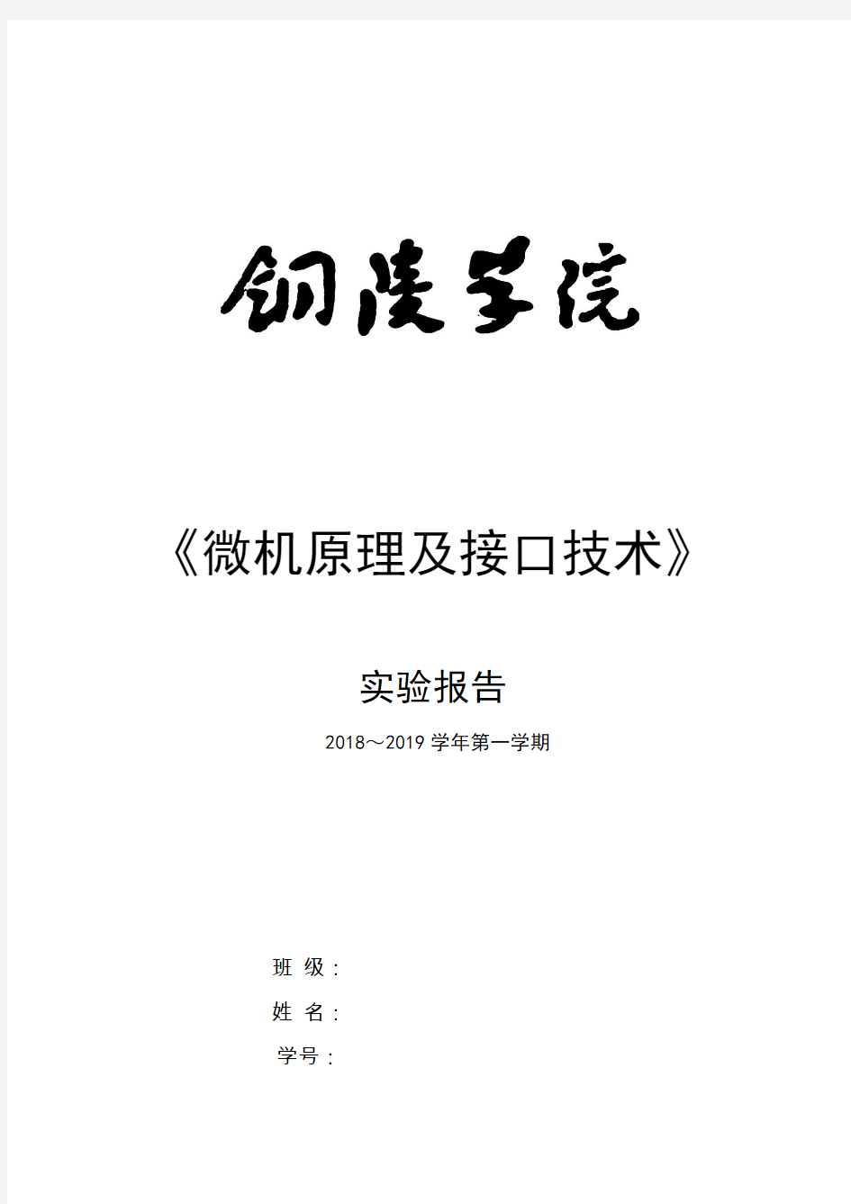 微机原理及接口技术实验报告