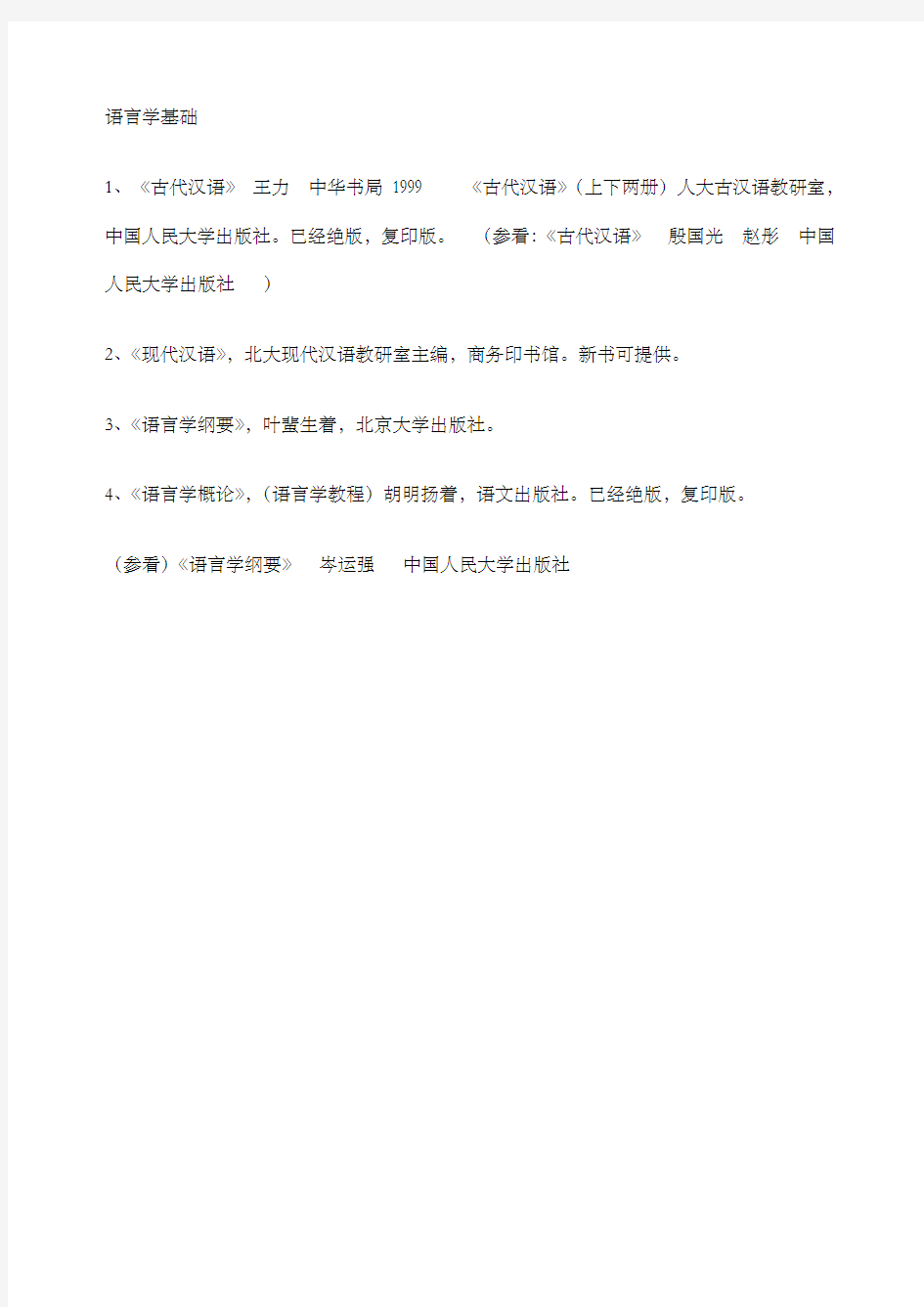 中国人民大学中国现当代文学专业考研参考书目版
