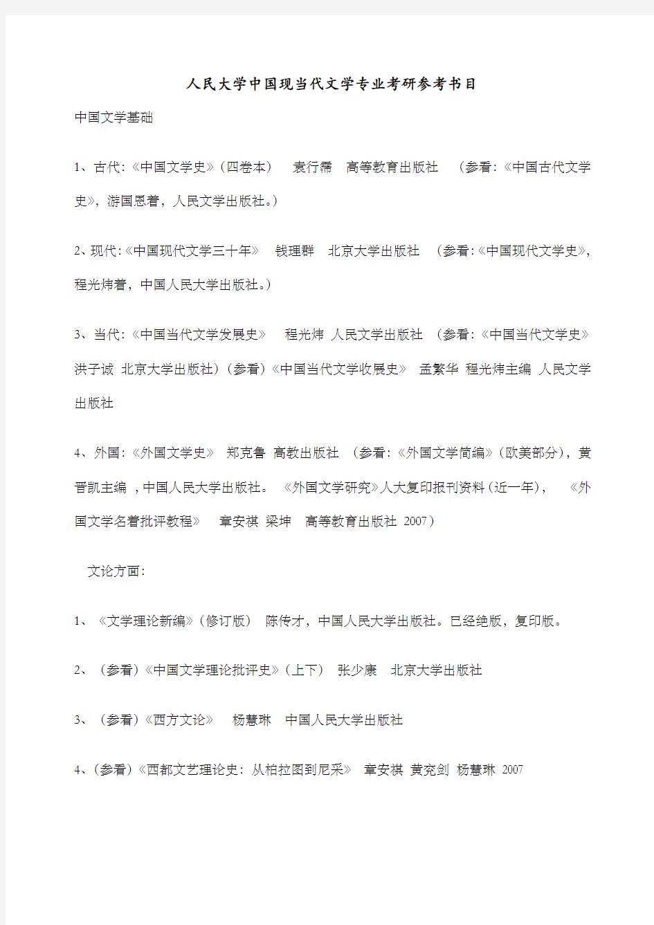 中国人民大学中国现当代文学专业考研参考书目版