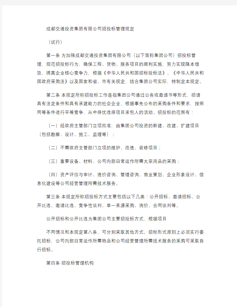 成都交通投资集团有限公司招投标管理规定(精)上课讲义