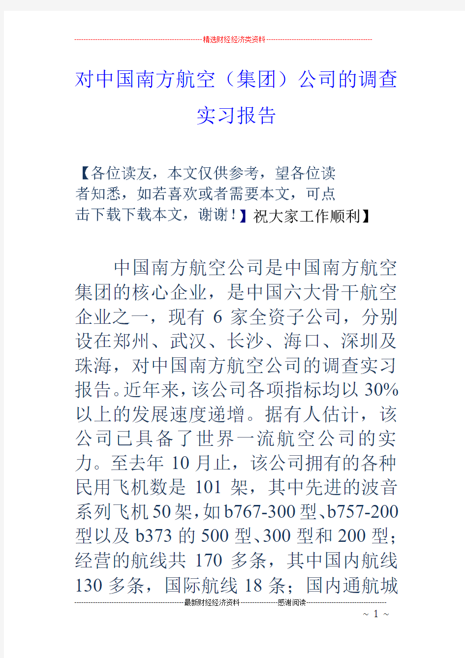 对中国南方航空(集团)公司的调查实习报告