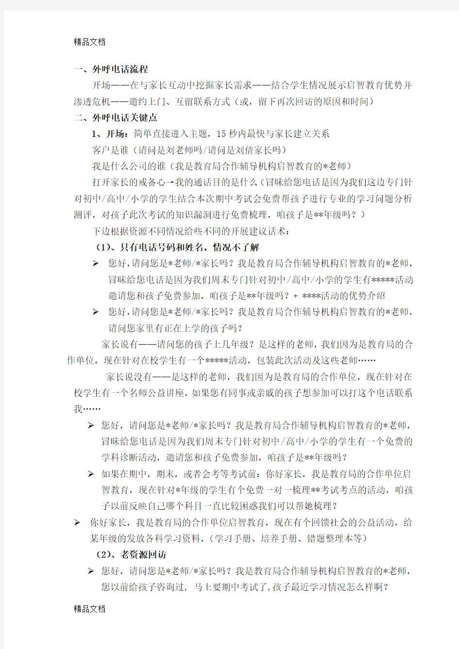 最新教育咨询师外呼话术资料