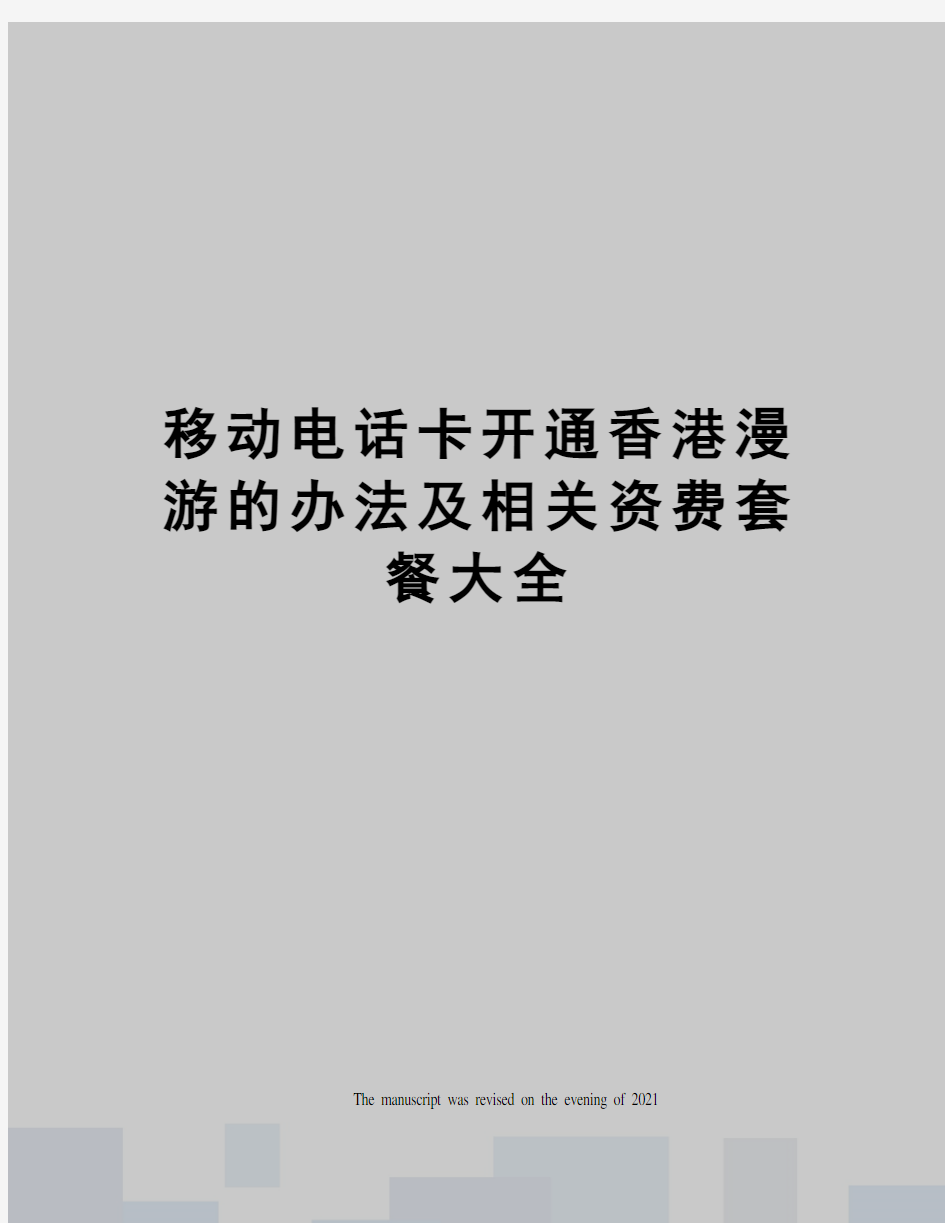 移动电话卡开通香港漫游的办法及相关资费套餐大全