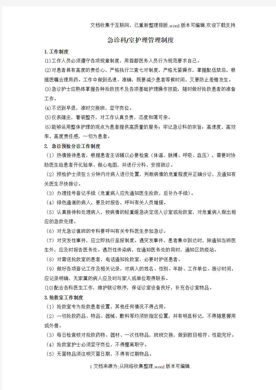 急诊科护理管理工作制度