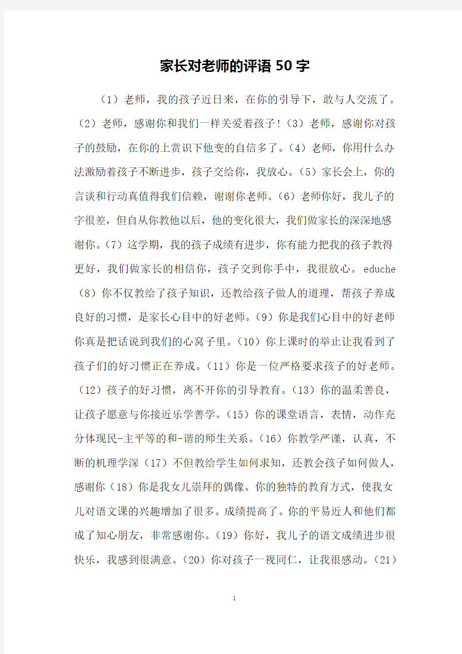 家长对老师的评语50字