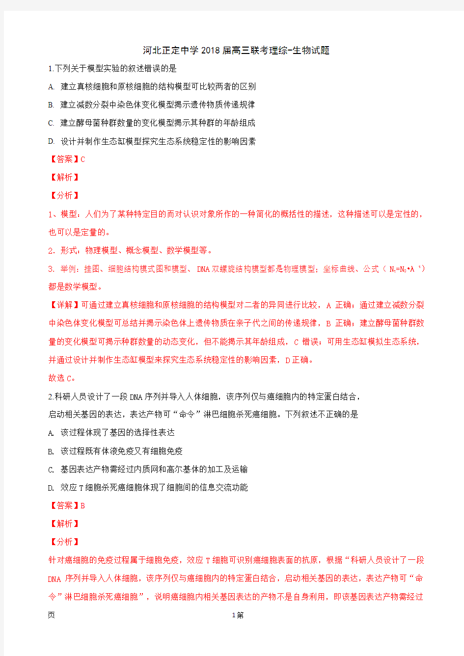 2018届河北省正定中学高三上学期联考理科综合生物试卷(解析版)