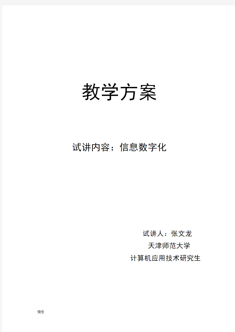 信息技术课 信息的数字化 教案【精】