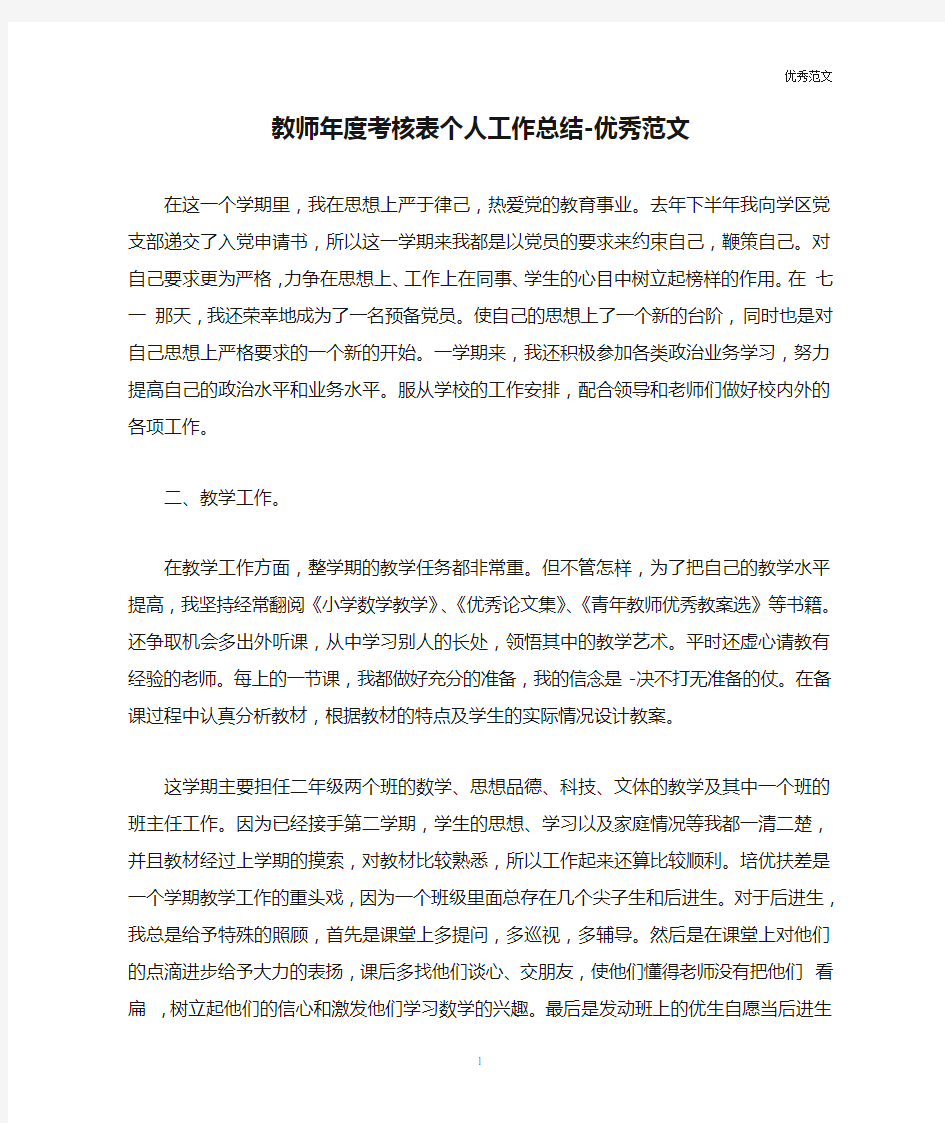 教师年度考核表个人工作总结-优秀范文