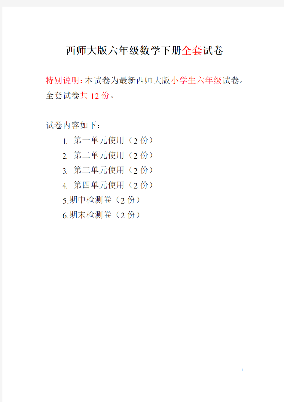 西师大版六年级数学下册全套试卷