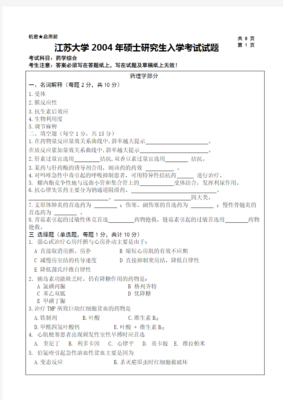 江苏大学研究生考试试题