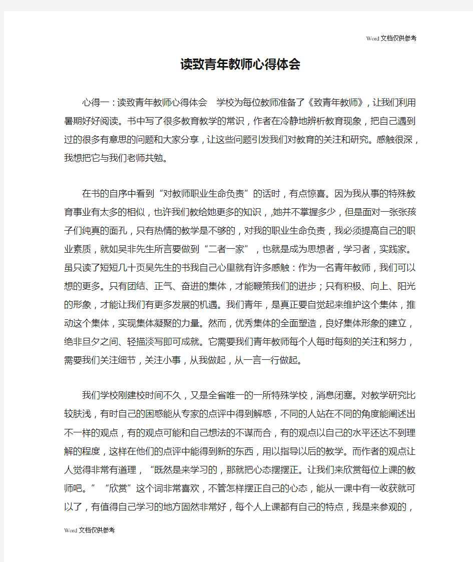 读致青年教师心得体会