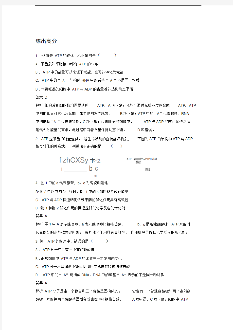 北师大版生命活动的直接能源——ATP与细胞呼吸单元测试