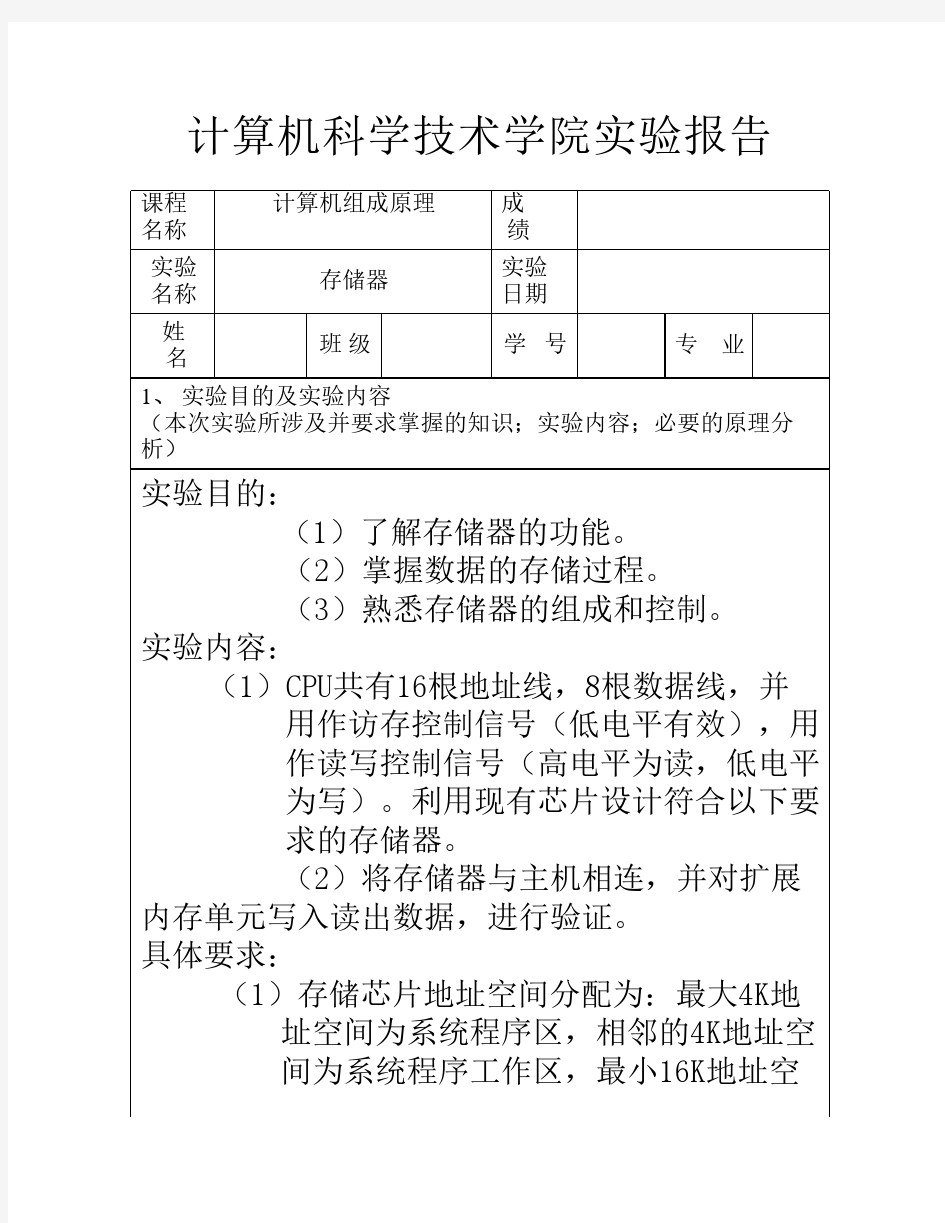 计算机组成原理实验报告_存储器