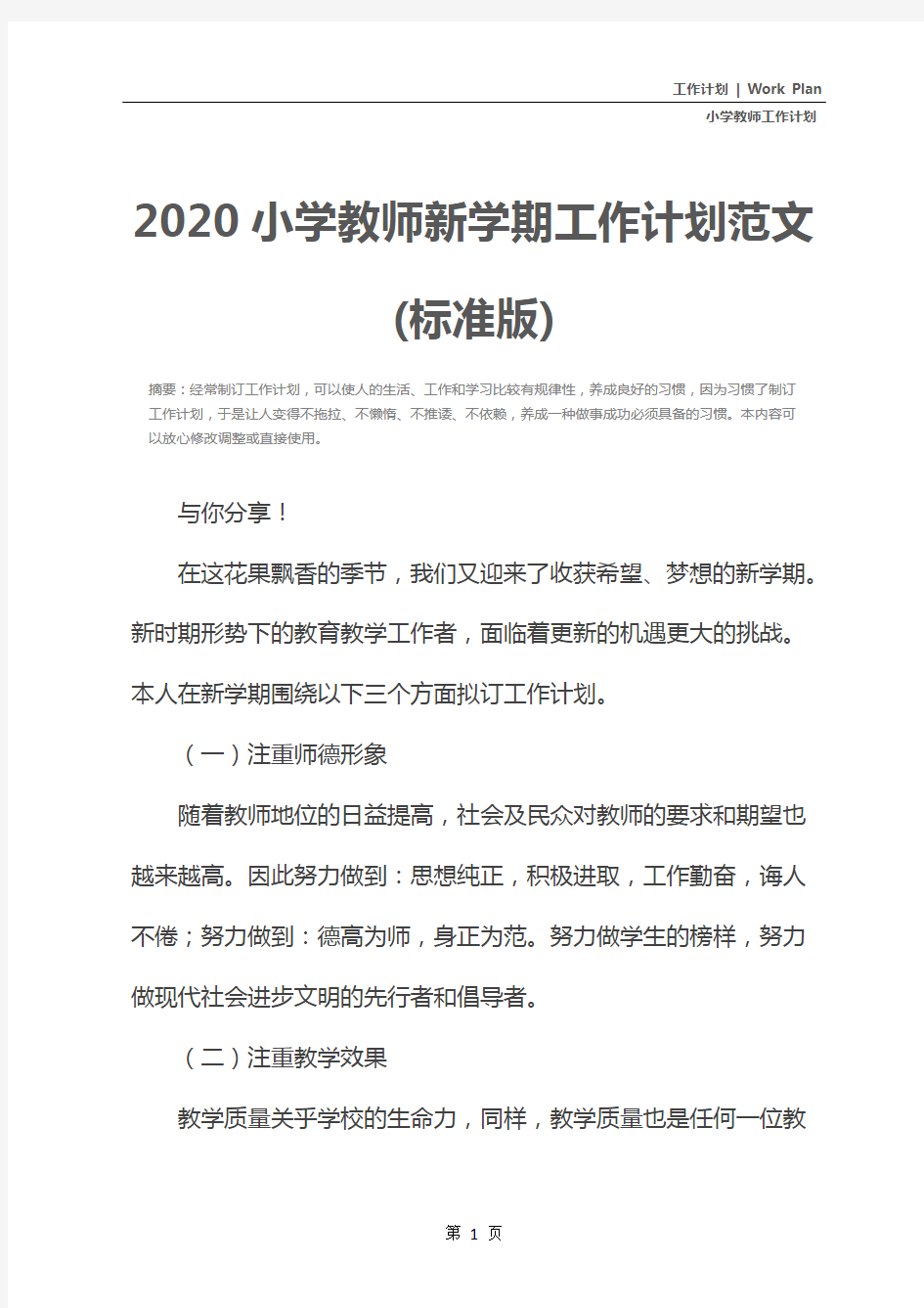 2020小学教师新学期工作计划范文(标准版)