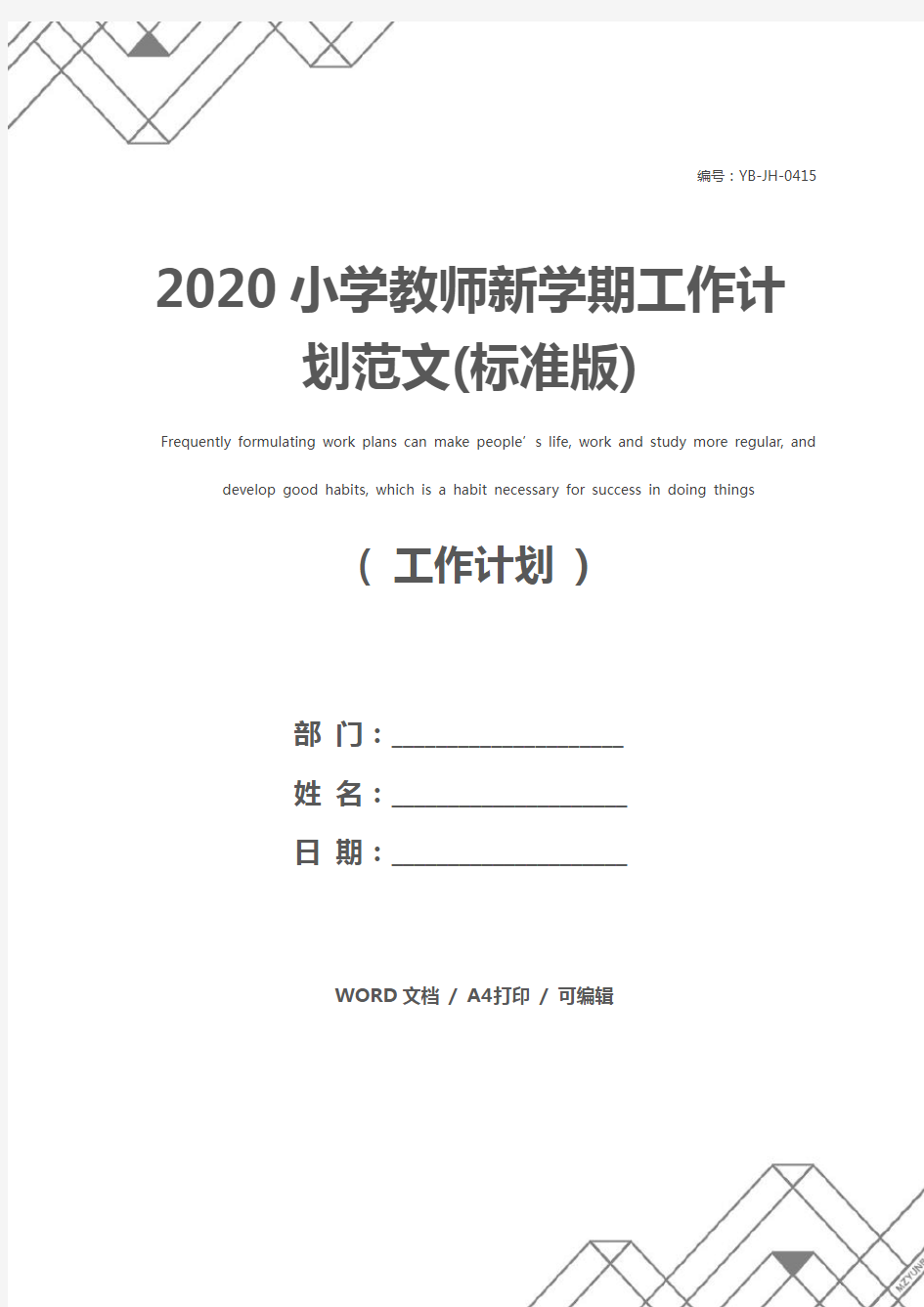 2020小学教师新学期工作计划范文(标准版)